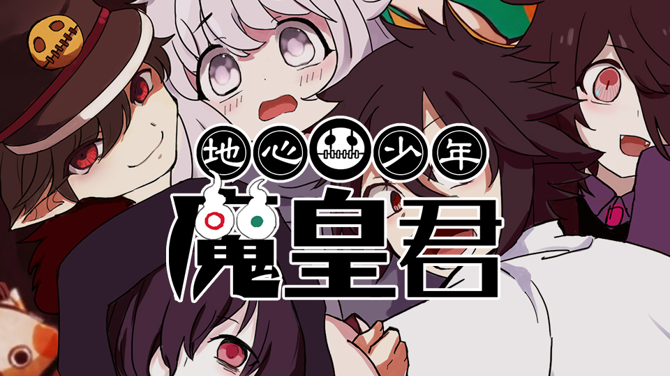 ★互动抽奖★ 正太男法乱入?地缚少年花子君!【夏日蕉易战】